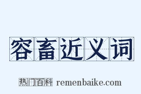 容畜近义词是什么意思的图片